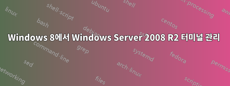 Windows 8에서 Windows Server 2008 R2 터미널 관리