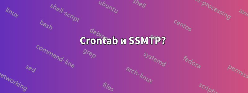 Crontab и SSMTP?