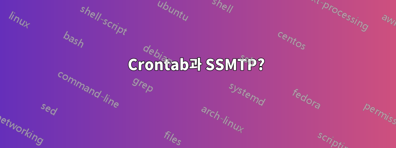 Crontab과 SSMTP?