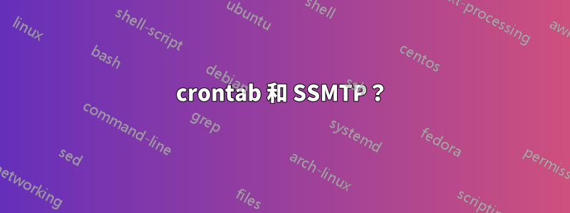 crontab 和 SSMTP？