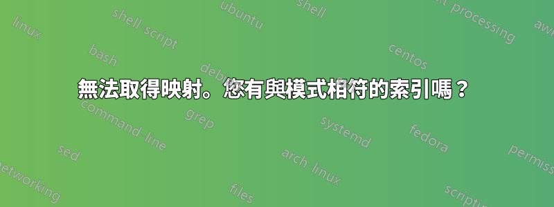 無法取得映射。您有與模式相符的索引嗎？