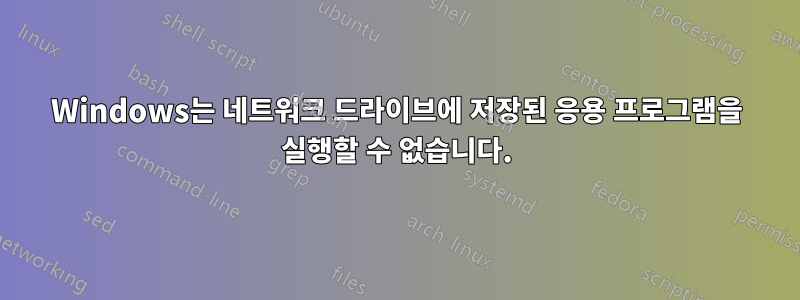 Windows는 네트워크 드라이브에 저장된 응용 프로그램을 실행할 수 없습니다.