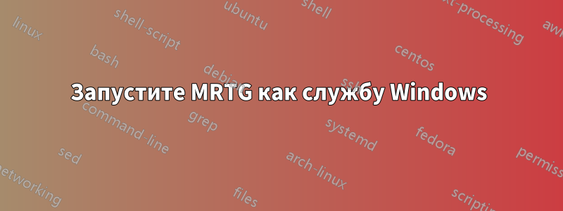 Запустите MRTG как службу Windows