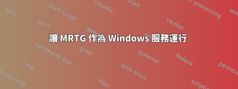 讓 MRTG 作為 Windows 服務運行