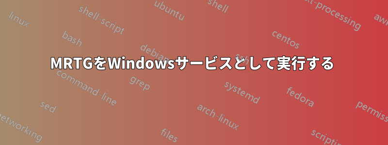 MRTGをWindowsサービスとして実行する