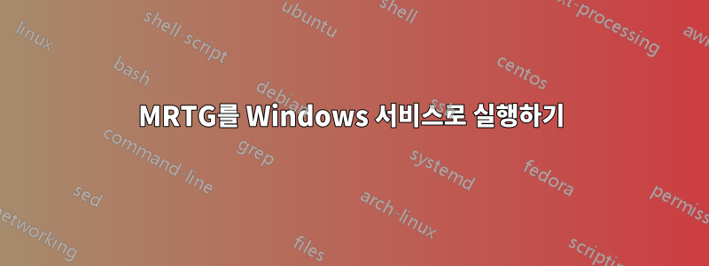 MRTG를 Windows 서비스로 실행하기