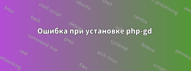 Ошибка при установке php-gd