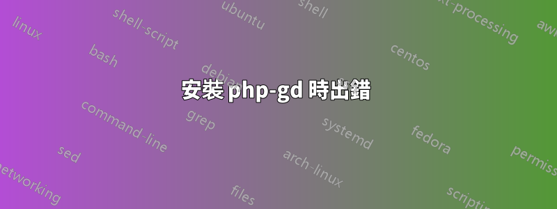 安裝 php-gd 時出錯