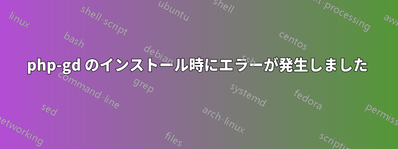 php-gd のインストール時にエラーが発生しました