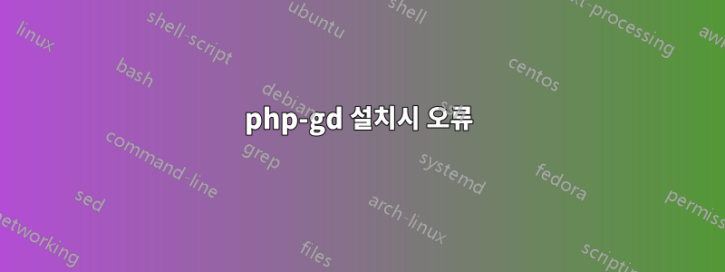 php-gd 설치시 오류