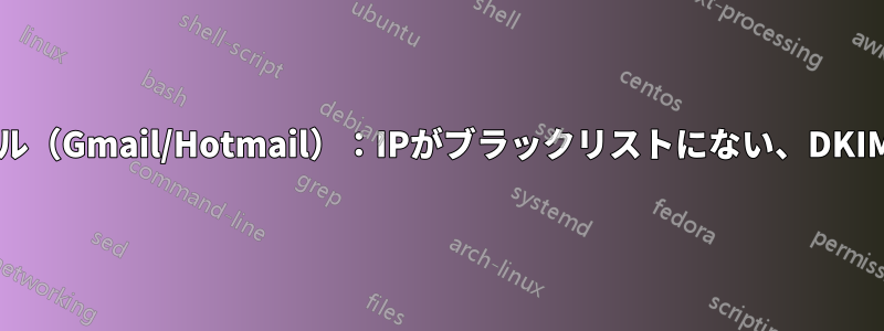 スパムとしてマークされたメール（Gmail/Hotmail）：IPがブラックリストにない、DKIM有効、SPF有効、DMARC有効