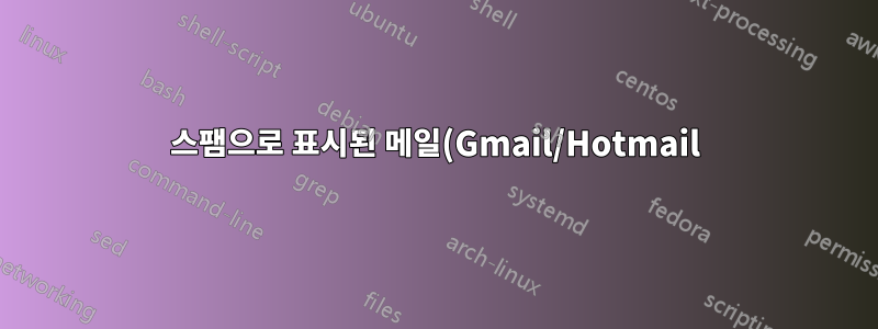 스팸으로 표시된 메일(Gmail/Hotmail): 블랙리스트에 없는 IP, DKIM 유효, SPF 유효, DMARC 유효