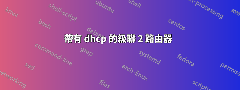 帶有 dhcp 的級聯 2 路由器 