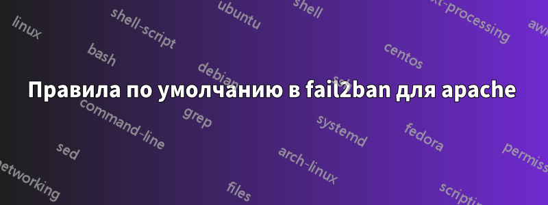 Правила по умолчанию в fail2ban для apache