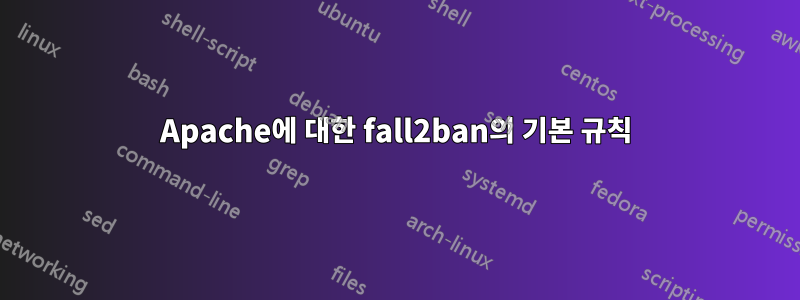 Apache에 대한 fall2ban의 기본 규칙