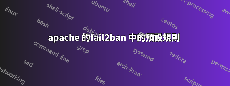 apache 的fail2ban 中的預設規則