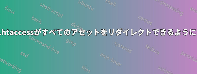 親の.htaccessがすべてのアセットをリダイレクトできるようにする