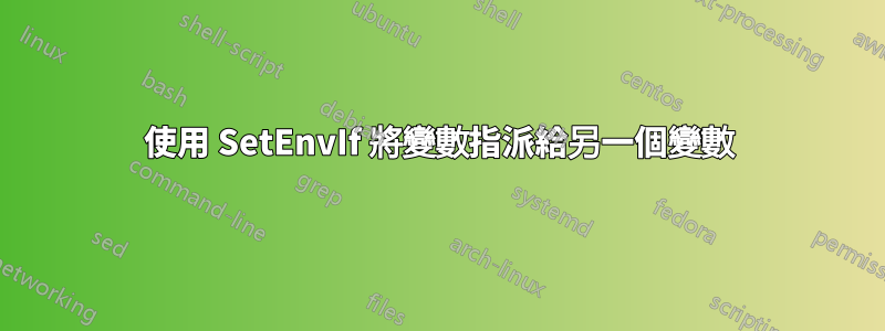 使用 SetEnvIf 將變數指派給另一個變數