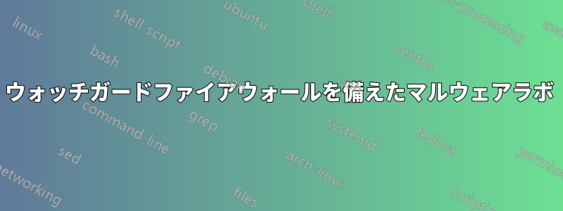 ウォッチガードファイアウォールを備えたマルウェアラボ