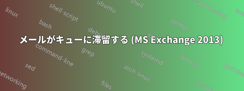 メールがキューに滞留する (MS Exchange 2013)