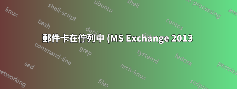 郵件卡在佇列中 (MS Exchange 2013)