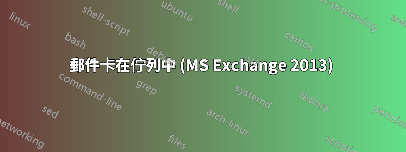 郵件卡在佇列中 (MS Exchange 2013)