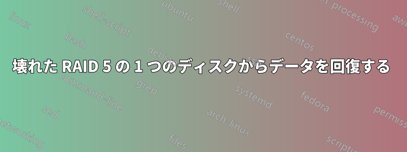 壊れた RAID 5 の 1 つのディスクからデータを回復する