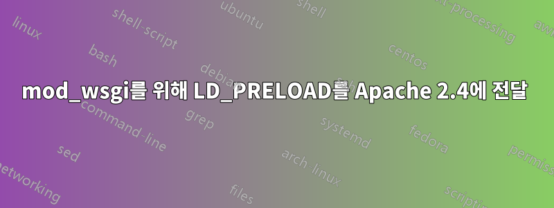 mod_wsgi를 위해 LD_PRELOAD를 Apache 2.4에 전달