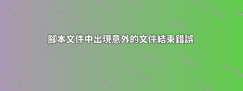 腳本文件中出現意外的文件結束錯誤