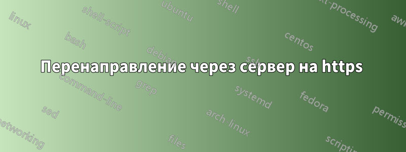 Перенаправление через сервер на https