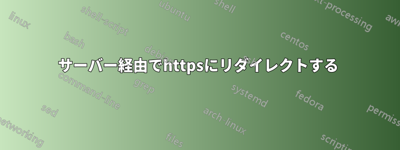 サーバー経由でhttpsにリダイレクトする