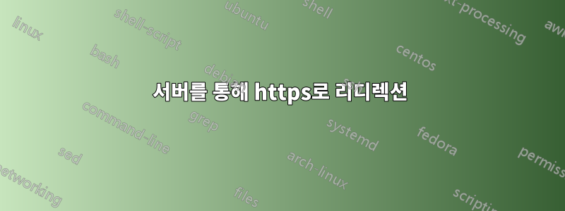 서버를 통해 https로 리디렉션