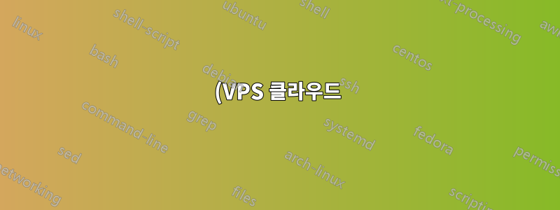 (VPS 클라우드) 사이트가 다운되고 htacces가 수정되었습니다. 트래픽이 너무 많아서인 것 같습니다.