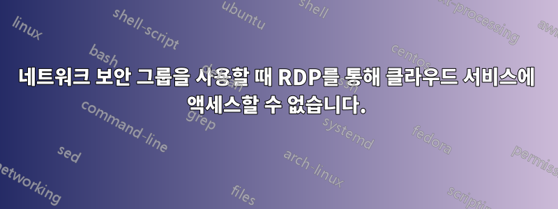 네트워크 보안 그룹을 사용할 때 RDP를 통해 클라우드 서비스에 액세스할 수 없습니다.