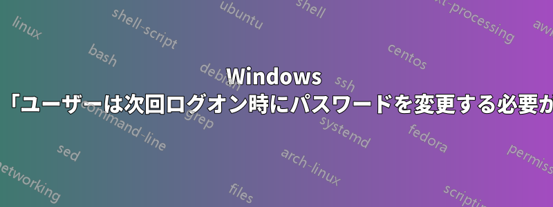 Windows キオスクでは「ユーザーは次回ログオン時にパスワードを変更する必要があります」?