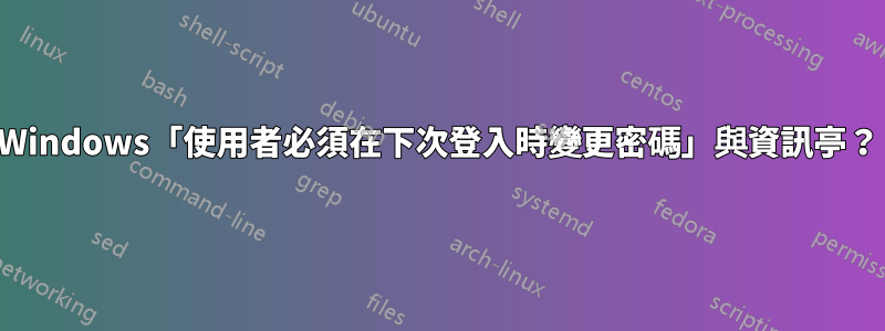 Windows「使用者必須在下次登入時變更密碼」與資訊亭？