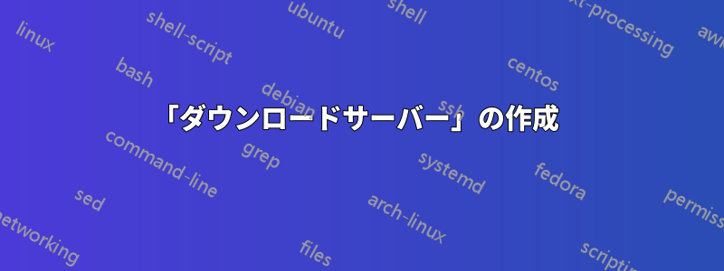 「ダウンロードサーバー」の作成 