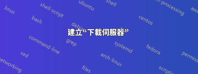 建立“下載伺服器”