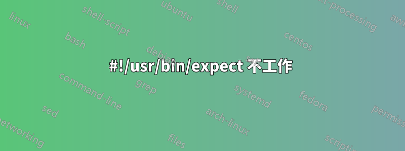 #!/usr/bin/expect 不工作