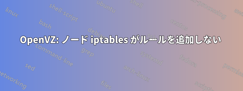 OpenVZ: ノード iptables がルールを追加しない