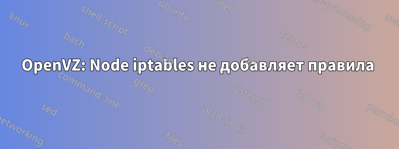 OpenVZ: Node iptables не добавляет правила