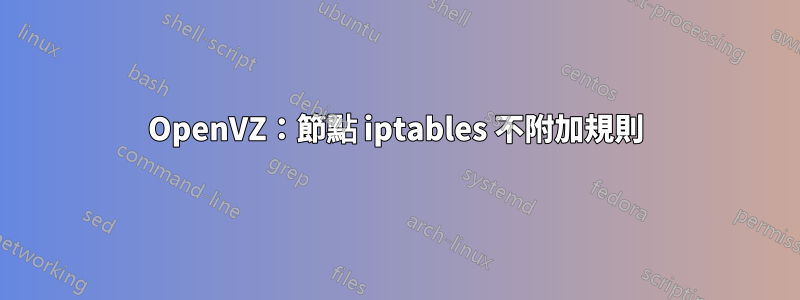 OpenVZ：節點 iptables 不附加規則