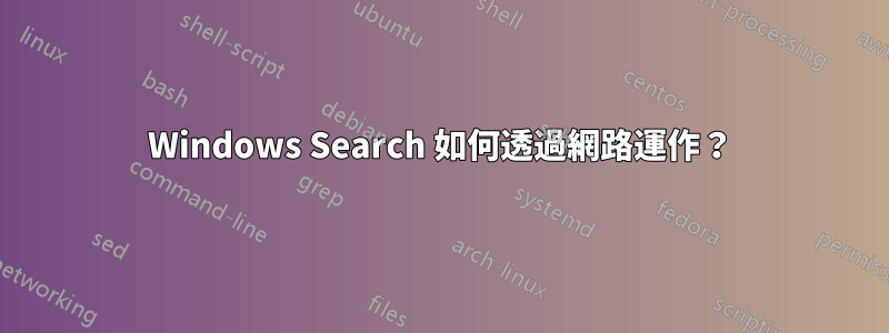 Windows Search 如何透過網路運作？