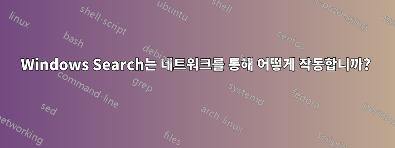 Windows Search는 네트워크를 통해 어떻게 작동합니까?