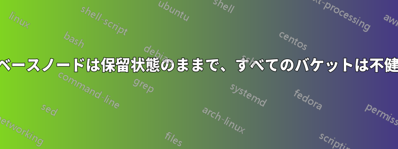 カウチベースノードは保留状態のままで、すべてのバケットは不健全です