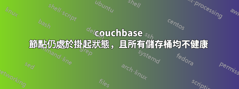 couchbase 節點仍處於掛起狀態，且所有儲存桶均不健康