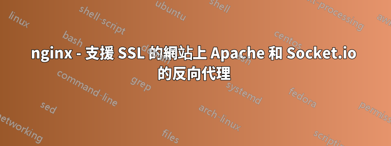 nginx - 支援 SSL 的網站上 Apache 和 Socket.io 的反向代理