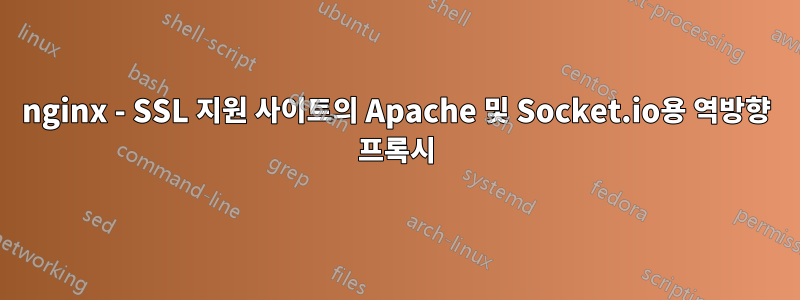 nginx - SSL 지원 사이트의 Apache 및 Socket.io용 역방향 프록시