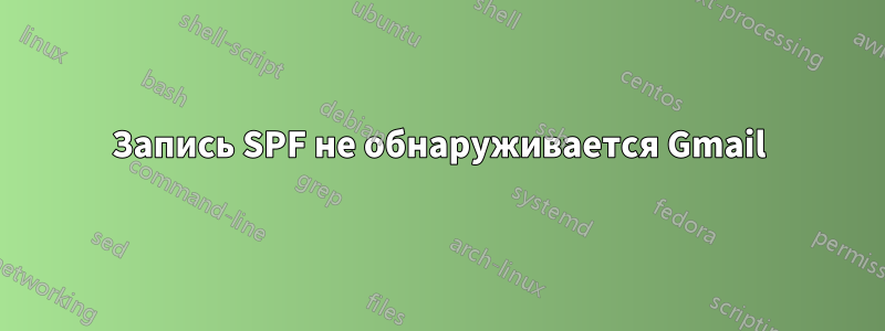 Запись SPF не обнаруживается Gmail