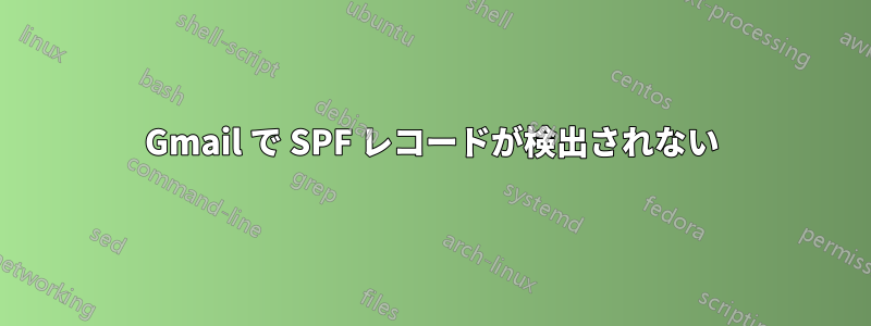 Gmail で SPF レコードが検出されない